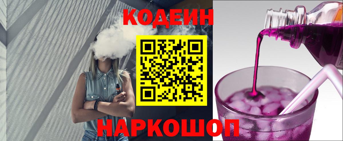 Codein Purple Drank  Вход с VPN  купить наркотик  Домодедово 